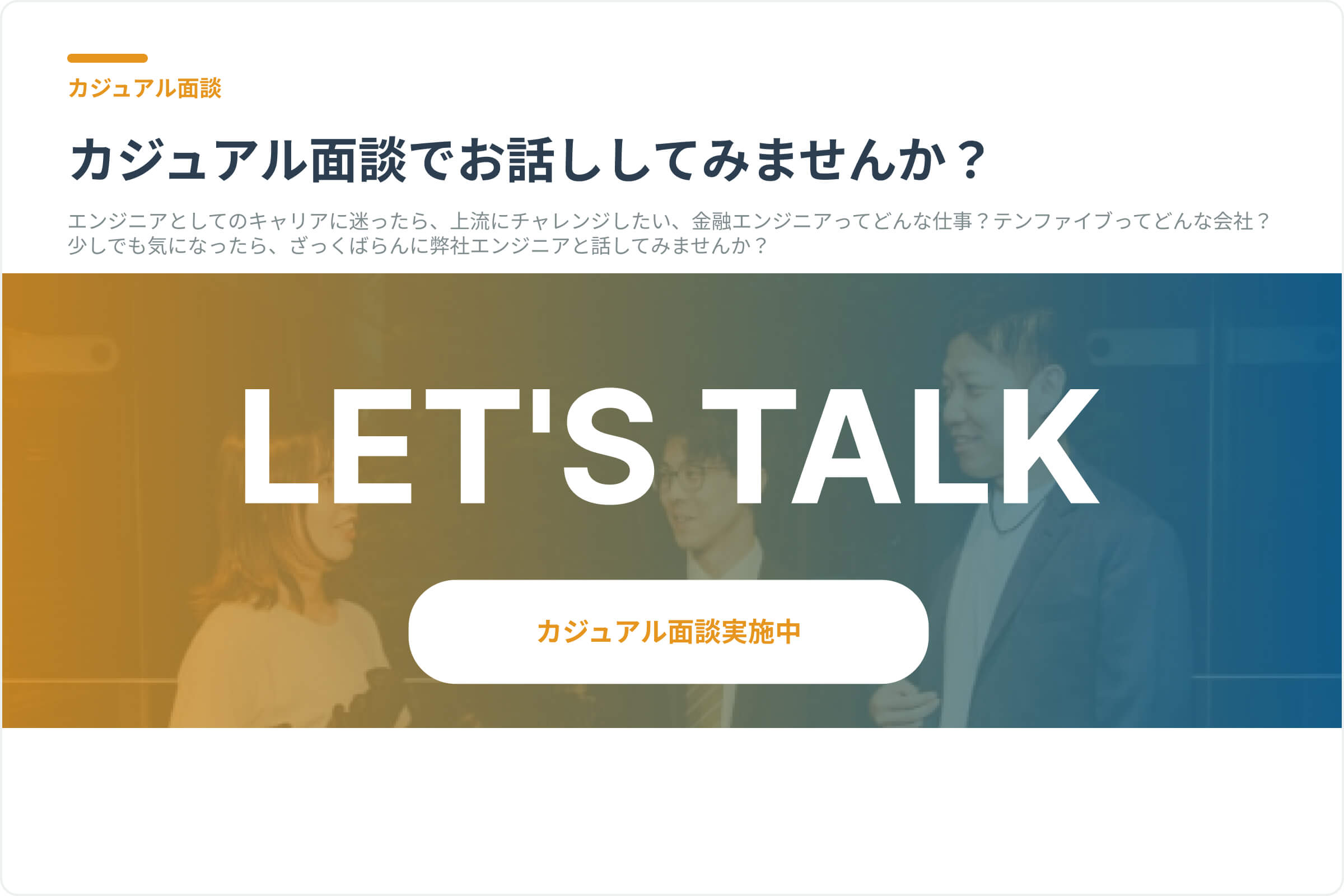 カジュアル面談