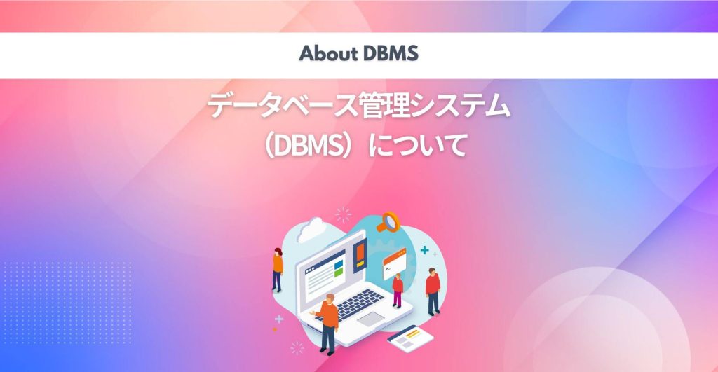 データベース管理システムについて(DBMS)