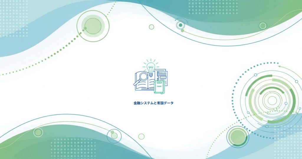 金融システムと帝国データ