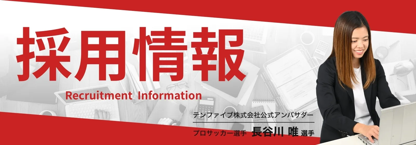 採用情報 長谷川 横バージョン