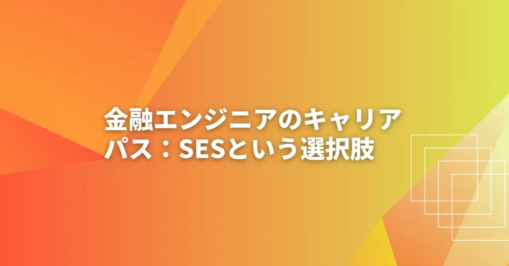 金融エンジニアのキャリアパス：SESという選択肢