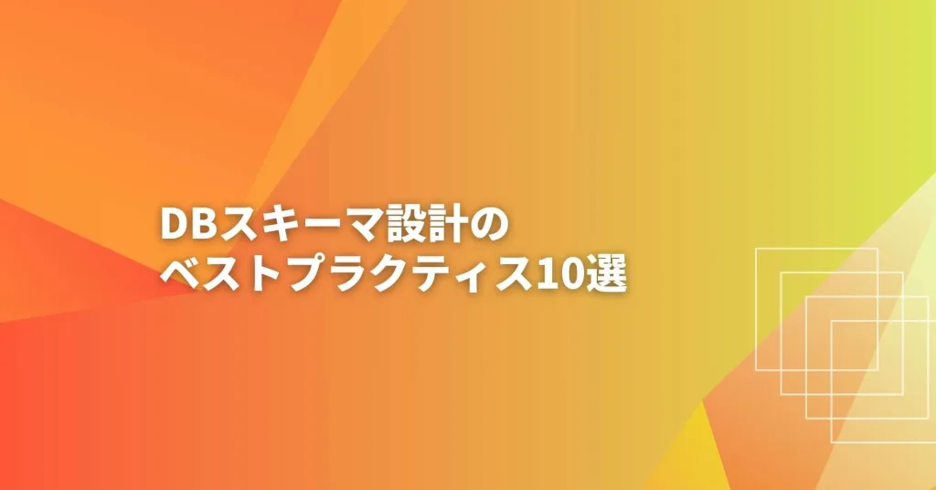 DBスキーマ設計のベストプラクティス10選