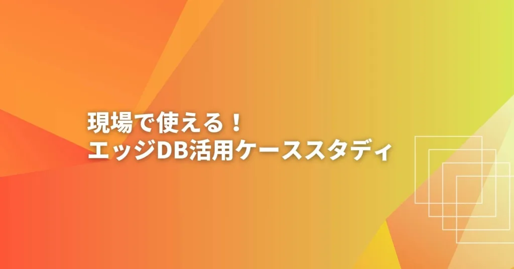 エッジデータベース