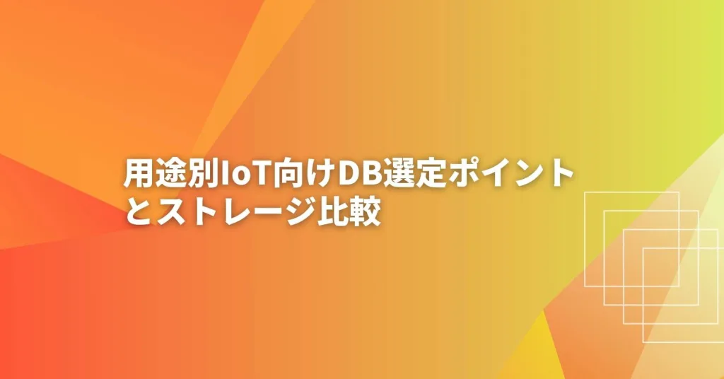 IoTデータベース