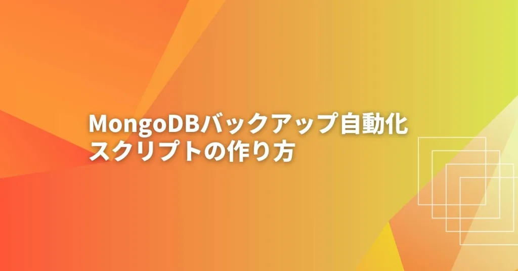MongoDBバックアップ自動化スクリプトの作り方