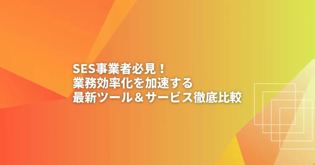 SES事業者の業務効率化
