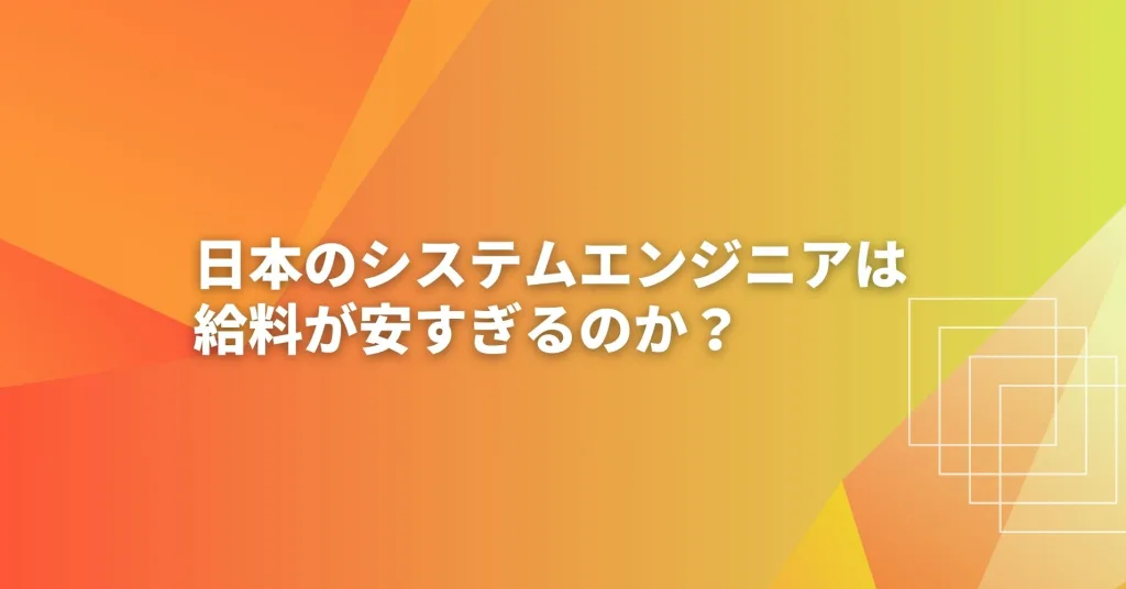 なぜ日本のシステムエンジニアは給料が安すぎるのか？
