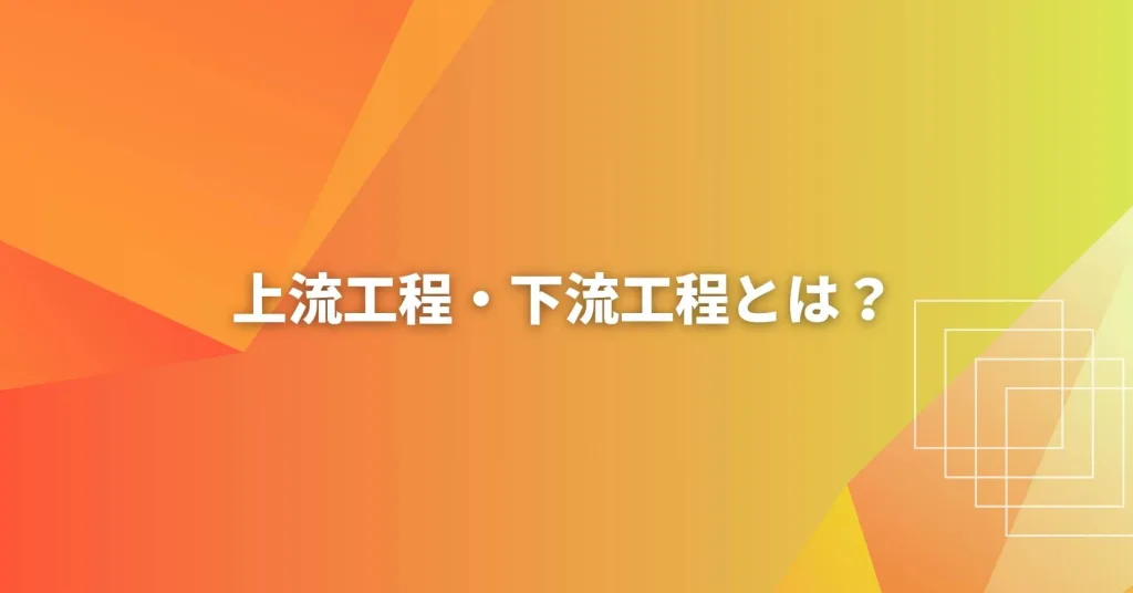 上流工程下流工程とは