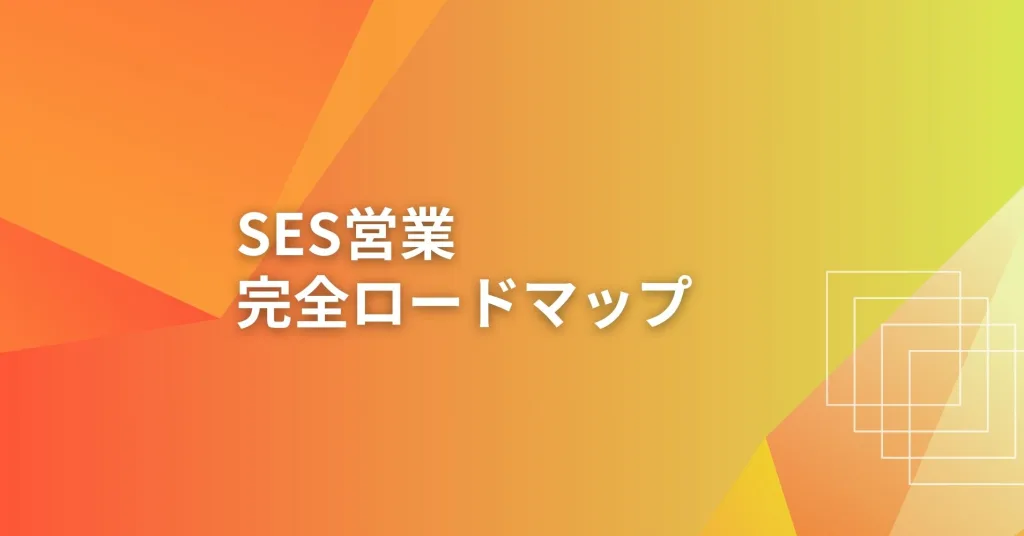 SES営業