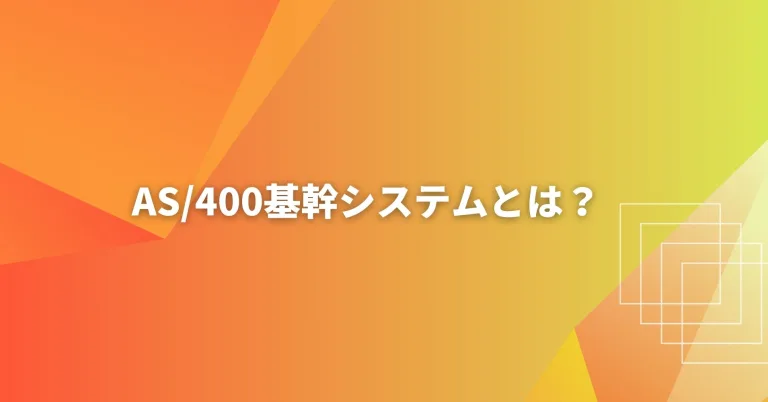 AS/400基幹システムとは？これまでの歴史とこれからの課題