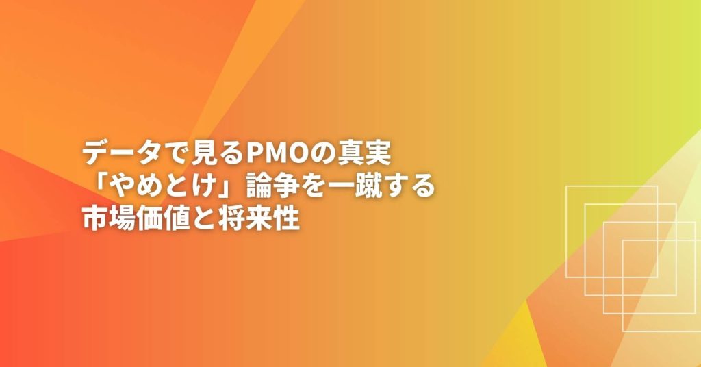 PMOやめとけの真実