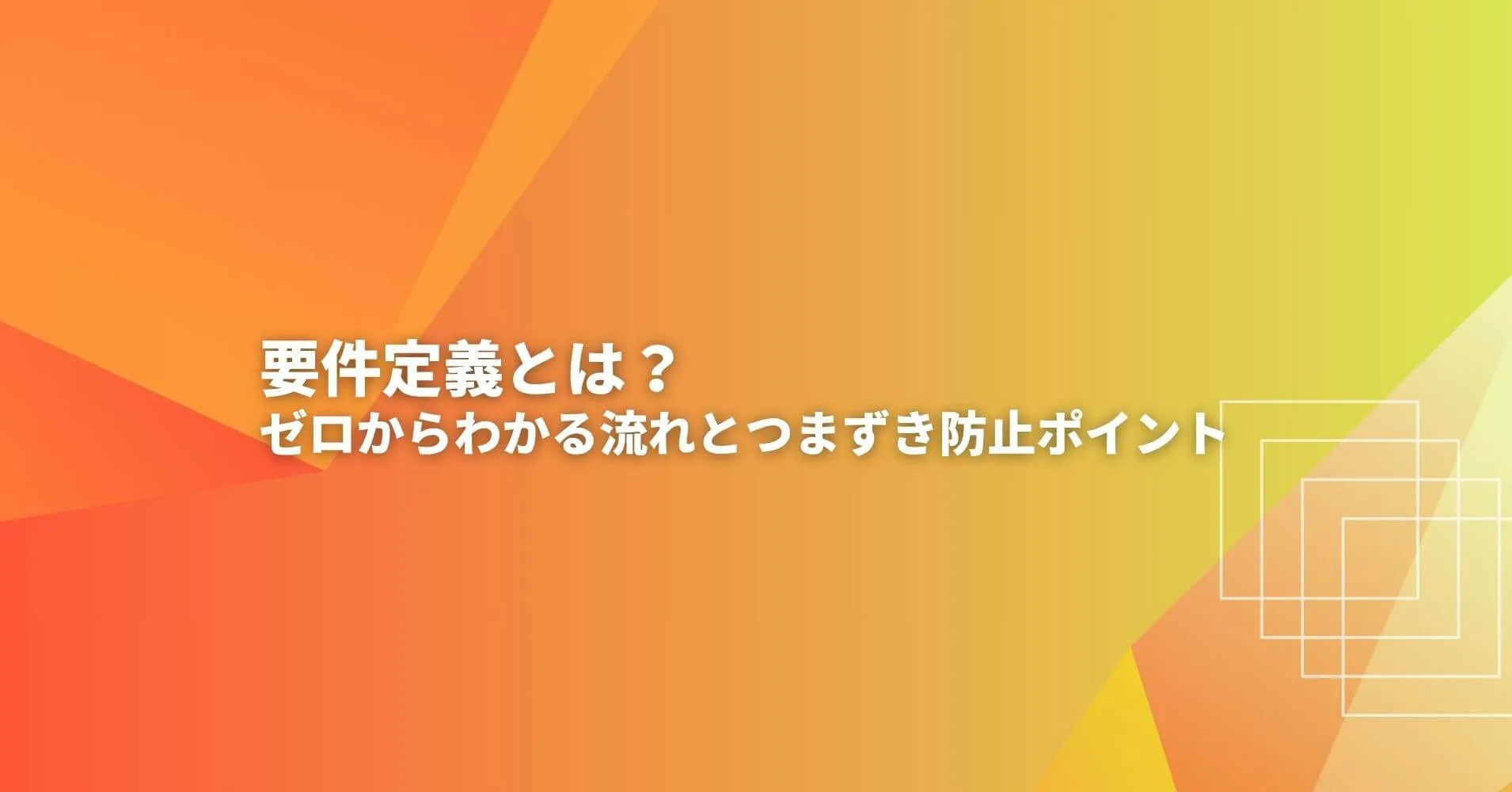 要件定義とは?ゼロからわかる流れとつまずき防止ポイント - 金融情報システム開発なら20年以上の実績があるテンファイブ株式会社