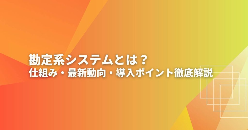 勘定系システムとは？