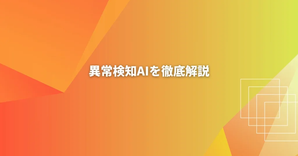 異常検知