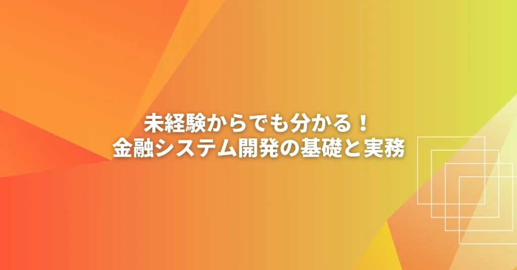 金融システム開発