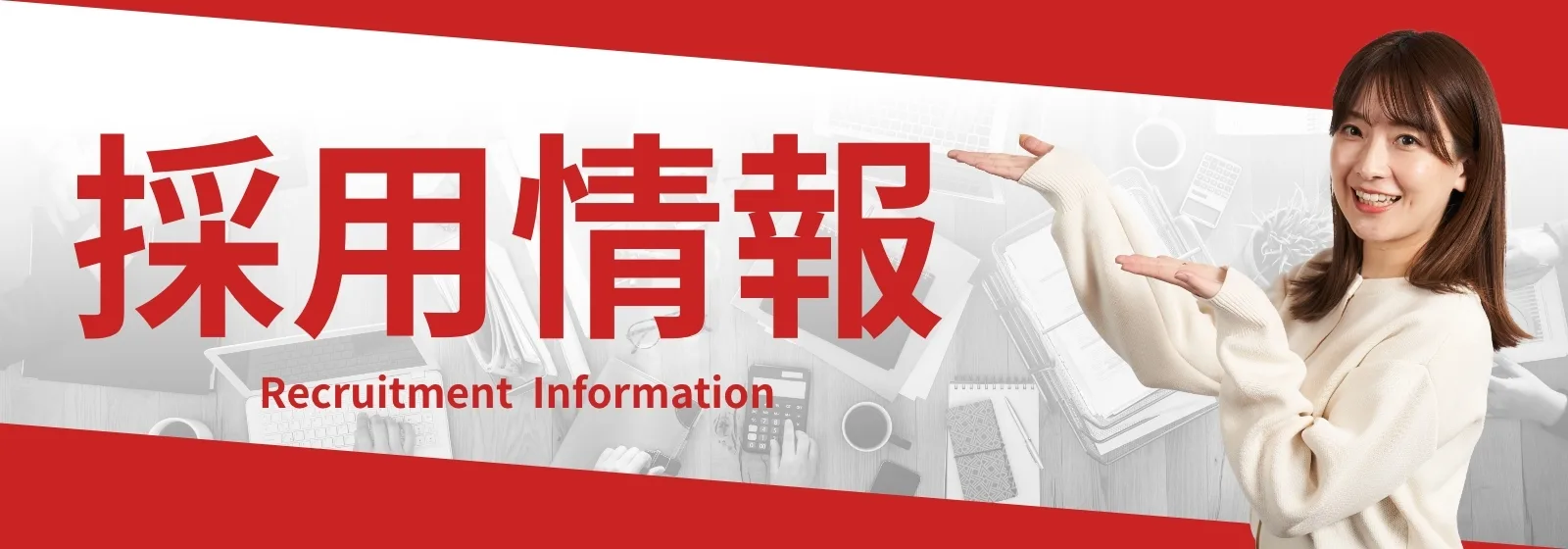 採用情報 長谷川 横バージョン