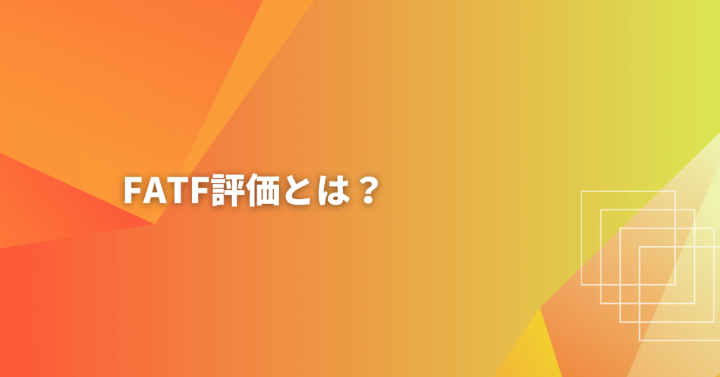 fatf評価