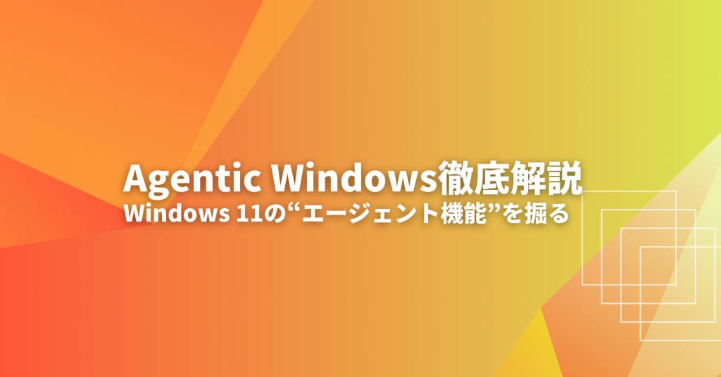 Agentic Windows解説