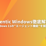 Agentic Windows解説