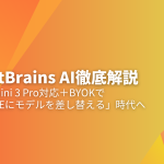 JetBrains AIとGemini3・BYOK