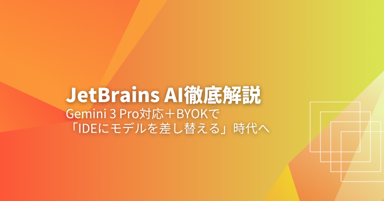 JetBrains AIとGemini3・BYOK